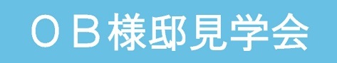 中区海吉オープンハウス　～お引渡しから３カ月、住んで感じた『中庭.style』～