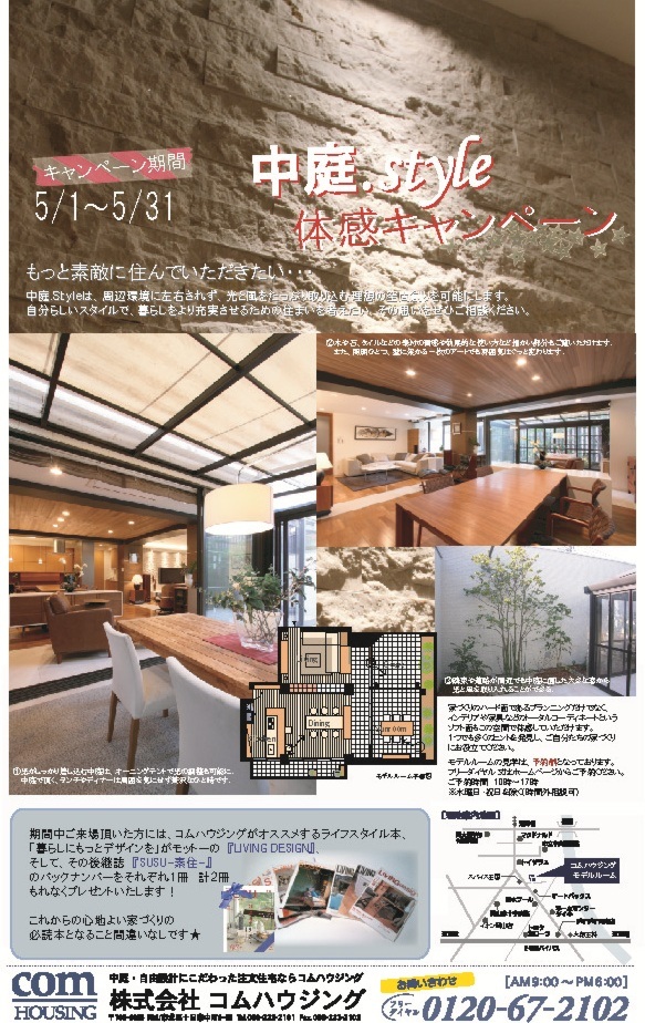 「中庭Style」体感キャンペーン