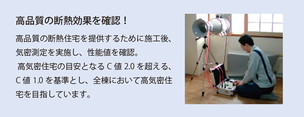 高品質の断熱効果を確認