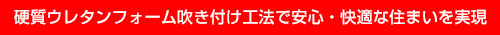 硬質ウレタンフォーム吹き付け工法